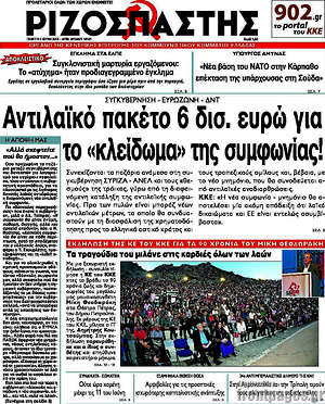 Ριζοσπάστης: Αντιλαϊκό πακέτο 6 δισ. ευρώ για το "κλείδωμα" της συμφωνίας