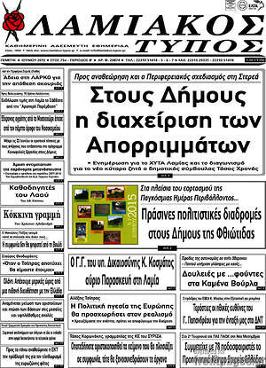 Πρωτοσέλιδο Λαμιακός Τύπος
