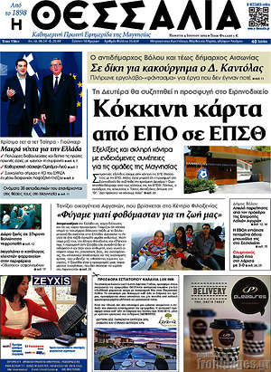 Πρωτοσέλιδο Θεσσαλία