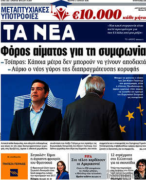 Τα Νέα: Φόρος αίματος για τη συμφωνία
