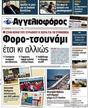 Αγγελιοφόρος: Φορο-τσουνάμι έτσι κι αλλιώς