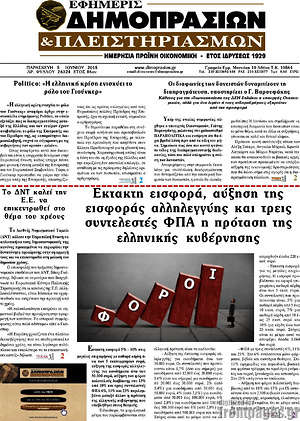 Πρωτοσέλιδο Εφημερίς Δημοπρασιών