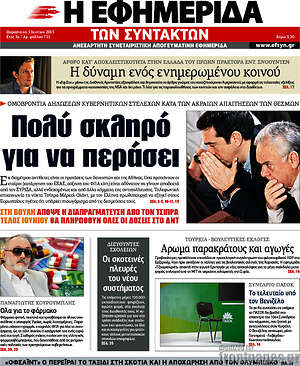Η εφημερίδα των συντακτών: Πολύ σκληρό για να περάσει