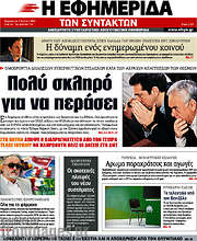 /Η εφημερίδα των συντακτών
