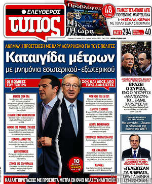 Ελεύθερος Τύπος: Καταιγίδα μέτρων με μνημόνια εσωτερικού-εξωτερικού