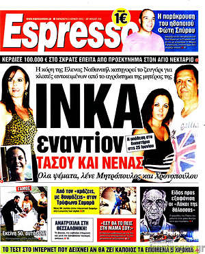 Espresso: Ινκα εναντίον Τάσου και Νένας