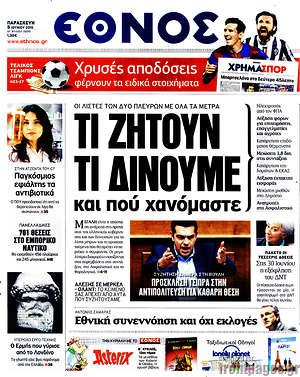 Έθνος: Τι ζητούν τι δίνουμε και που χανόμαστε