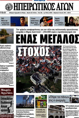 Πρωτοσέλιδο Ηπειρωτικός Αγών