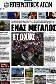 /Ηπειρωτικός Αγών