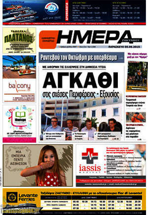 Πρωτοσέλιδο Ημέρα Ζακύνθου