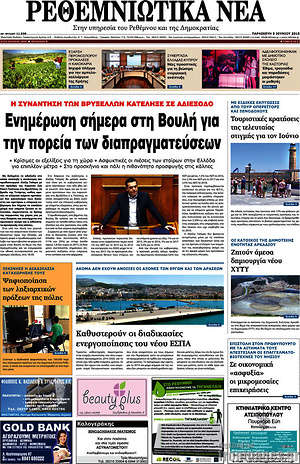 Πρωτοσέλιδο Ρεθεμνιώτικα Νέα