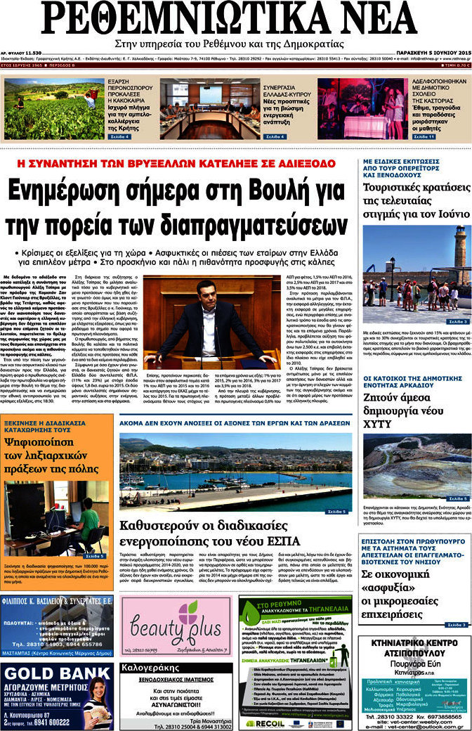 Ρεθεμνιώτικα Νέα
