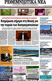 /Ρεθεμνιώτικα Νέα