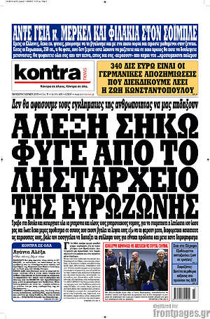 Kontra News: Αλέξη σήκω φύγε από το λησταρχείο της ευρωζώνης