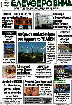 Πρωτοσέλιδο Ελεύθερο Βήμα