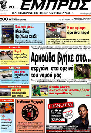 Πρωτοσέλιδο Εμπρός