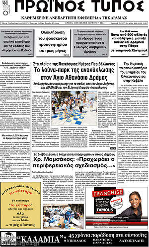 Πρωτοσέλιδο Πρωινός Τύπος Δράμας