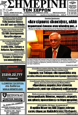 Πρωτοσέλιδο Σημερινή των Σερρών