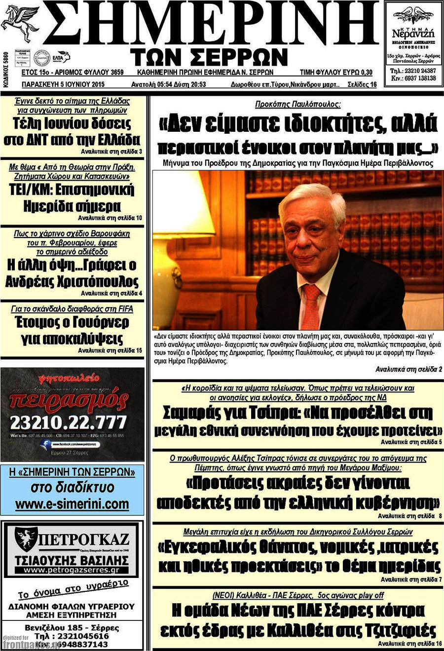 Σημερινή των Σερρών