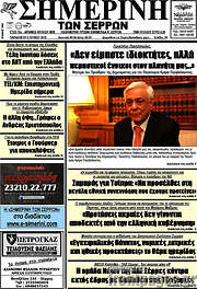 /Σημερινή των Σερρών