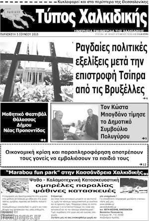 Πρωτοσέλιδο Τύπος Χαλκιδικής