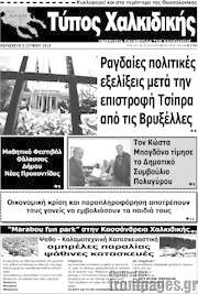 /Τύπος Χαλκιδικής