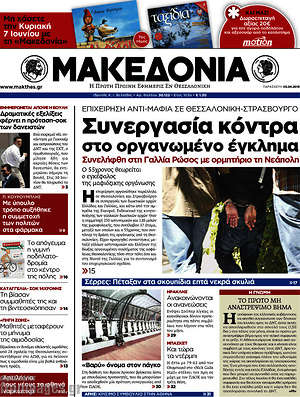 Μακεδονία: Συνεργασία κόντρα στο οργανωμένο έγκλημα