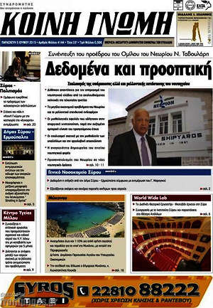 Πρωτοσέλιδο Κοινή Γνώμη