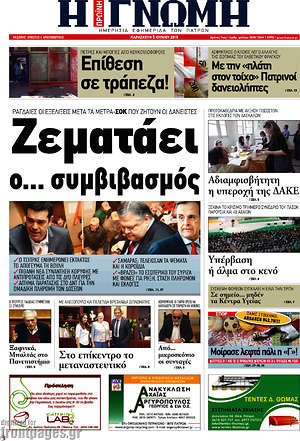 Πρωτοσέλιδο Η Γνώμη