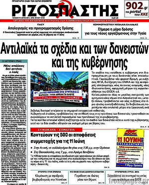 Ριζοσπάστης: Ανιλαϊκά τα σχέδια και των δανειστών και της κυβέρνησης