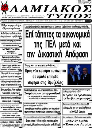 Πρωτοσέλιδο Λαμιακός Τύπος