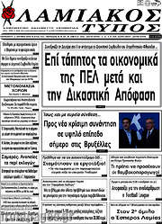 /Λαμιακός Τύπος