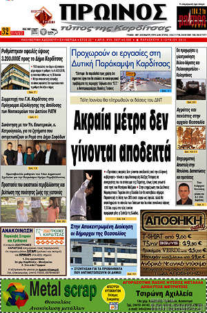 Πρωτοσέλιδο Πρωινός Τύπος