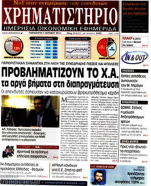 Χρηματιστήριο: Προβληματίζουν το Χ.Α. τα αργά βήματα στη διαπραγμάτευση