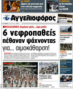 Αγγελιοφόρος: 6 νεφροπαθείς πέθαναν ψάχνοντας για... αιμοκάθαρση