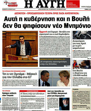 Αυγή: Αυτή η κυβέρνηση και η Βουλή δεν θα ψηφίσουν νέο Μνημόνιο