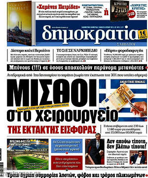 Δημοκρατία: Μισθοί στο χειρουργείο της έκτακτης εισφοράς