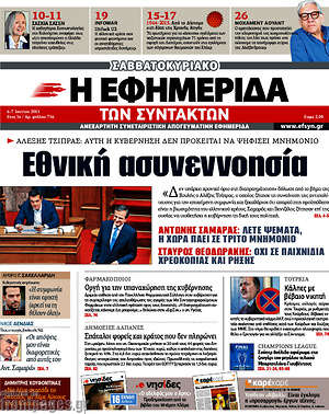 Η εφημερίδα των συντακτών: Εθνική ασυνεννοησία
