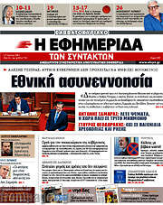 /Η εφημερίδα των συντακτών