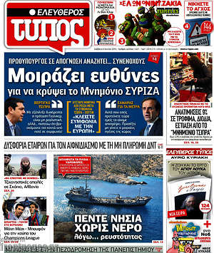 Ελεύθερος Τύπος: Μοιράζει ευθύνες για να κρύψει το Μνημόνιο Σύριζα