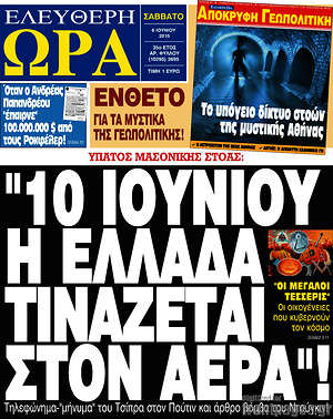 Ελεύθερη ώρα: "10 Ιουνίου η Ελλάδα τινάζεται στον αέρα"!