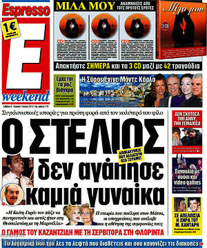 Espresso: Ο Στέλιος δεν αγάπησε καμιά γυναίκα