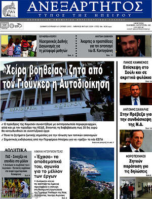 Πρωτοσέλιδο Ανεξάρτητος