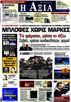 Πρωτοσέλιδο Η Αξία