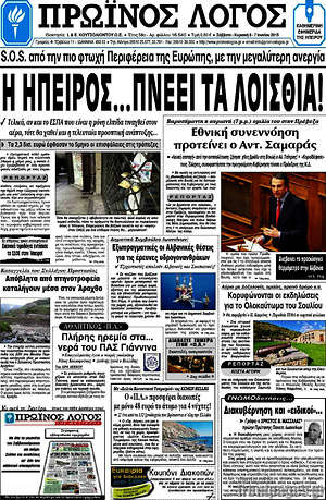 Πρωτοσέλιδο Πρωινός Λόγος