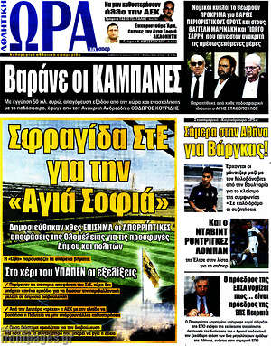 Πρωτοσέλιδο εφημερίδας Η Ώρα των Σπορ - protoselida
