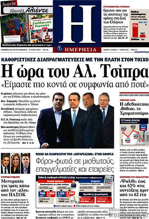 Ημερησία: Η ώρα του Αλ. Τσίπρα "Είμαστε πιο κοντά σε συμφωνία από ποτέ"