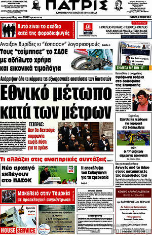 Πρωτοσέλιδο Πατρίς