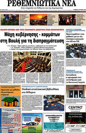 Πρωτοσέλιδο Ρεθεμνιώτικα Νέα