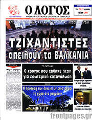 /Ο Λόγος
